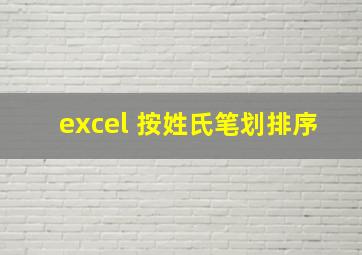 excel 按姓氏笔划排序